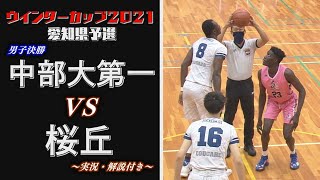 【決勝でこの点数…強すぎる】男子決勝【中部大第一vs桜丘】高校バスケ ウインターカップ2021愛知県予選