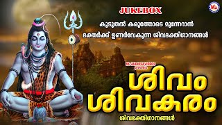 കൂടുതൽ കരുത്തോടെ മുന്നേറാൻ ഭക്തർക്ക് ഉണർവേകുന്ന ശിവ ഭക്തിഗാനങ്ങൾ | Shiva Songs |