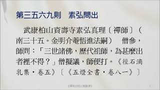 禪宗公案 3569則：素弘問出。「三世諸佛，歷代祖師，為甚麼出者裡不得？」僧擬議，師便打。