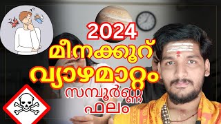 വ്യാഴത്തിൻ്റെ രാശിമാറ്റം 2024-25 | മീനക്കൂറ് | Jupiter transit 2024-25 | vyazha mattam 2024