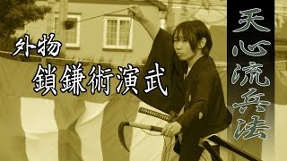 古武術 天心流兵法～六之動画　鎖鎌術～ Tenshinryu hyouho PV #6