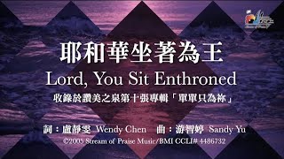 【耶和華坐著為王 Lord, You Sit Enthroned】官方歌詞版MV (Official Lyrics MV) - 讚美之泉敬拜讚美 (10)