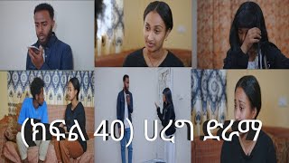 🛑#ሐረግ ድራማ #ክፍል 40 ተለቀቀ🔵ናታን ቤዛን ያገባኋት አስፈራርተውኝ ነው ኤፍራታን አፈቅራታለሁ አለ😲#reall #duet #vlog #vairalvideo