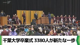 千葉大学卒業式 3380人が新たな一歩（2024.03.22放送）