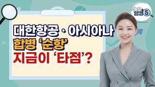 [오늘장 랭킹5] 대한항공-아시아나 합병 '순항'... 지금이 '타점'? / 머니투데이방송 (증시, 증권)