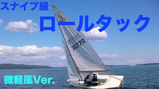 【ヨット動画】スナイプ級のロールタック