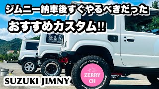 🌷【ジムニーJB64】 最初にカスタムすべきオススメパーツ‼︎