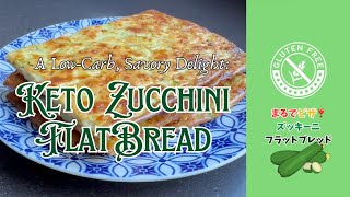 【💪Easy Keto Zucchini Bread | Low-Carb, Gluten-Free】超簡単❣️ケトズッキーニブレッド｜低糖質で美味なグルテンフリーパン #keto #lowcarb