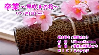 「 卒業～早咲きの桜～（岡野ver.）」　歌：岡野ゆかり　作詞：Mieno Kazuma　作曲：寛朗＆岡野ゆかり　MIX:カムナガラ