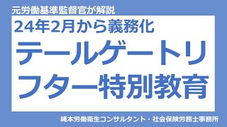 テールゲートリフターの特別教育　#トラック　#テールゲート　#労働安全衛生法