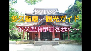 多久聖廟　観光ガイド