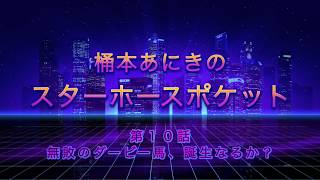 【スタポケ#10】戸崎騎手優勝記念☆ダービー馬になろう！【まったり無課金ゲーム実況】   iPhone android