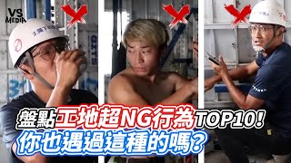 盤點工地超NG行為TOP10！ 你也遇過這種的嗎？｜VS MEDIAｘ@太陽下的男人