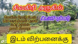 #agriculture சிவகிரி அருகில் [1.30]ஏக்கர் இடம் விற்பனைக்கு Ph:7904032131,9095959777