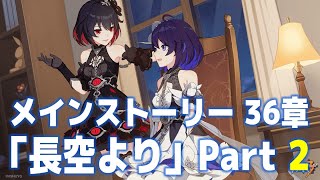 【崩壊3rd】メインストーリー36章『長空より』part2【艦長レベル88】