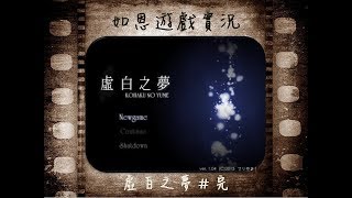 【恐怖RPG】虛白之夢#完 - 繼承的遺志!