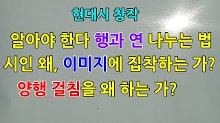 시 창작 강의/ 9-5-3 의미와 전형적 형태의 행·연, 9-5-4 양행 걸침과 행·연, 행 나누기와 연 나누기