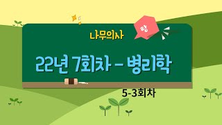 나무의사 7회차 병리학 해설 강의 5 - 3회차