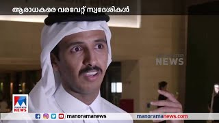 പന്തുരുളാന്‍ ഇനി ആറുദിവസം; ലോകകപ്പ് ആവേശത്തിലേക്ക് ഖത്തര്‍​| Qatar World Cup