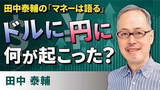 田中泰輔の「マネーは語る」：ドルに 円に 何が起こった？（田中　泰輔）