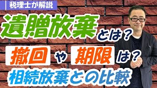 【遺贈放棄とは？】行うケースは？方法や期限・撤回は可能か？相続放棄との関係は？