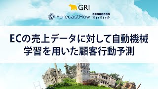 ECの売上データに対して自動機械学習を用いた顧客行動予測 #データサイエンスすいすい会