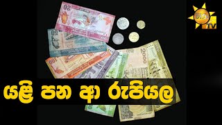 යළි පන ආ රුපියල - Hiru News