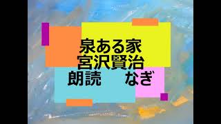 宮沢賢治「泉ある家」【全文朗読】