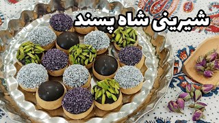 طرز تهیه شیرینی شاه پسند (ولیعهدی) _ شیرینی سنتی و خوشمزه مخصوص عید نوروز که تو دهن آب میشه!