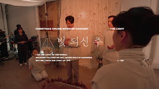 [THE LIGHT] 빛 되신 주ㅣ제이어스 J-USㅣCHRISTMAS ONLINE WORSHIP CONCERT