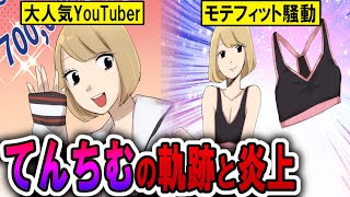 【漫画】てんちむ炎上までの軌跡！子役から人気YouTuberになったが詐欺で大炎上…