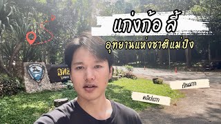 สำรวจอุทยาน EP.1 | อุทยานแห่งชาติแม่ปิง