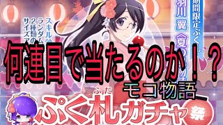 【物語ぷくぷく】浴衣姿の羽川翼は何連目で当てられるのか！？ガチャ