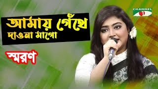 Amay Gethe Daona Mago | Gaan Diye Shuru | Saran | Bshashar Gaan | Channel i | IAV