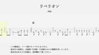 【ベースTAB譜】リベリオン - Ado