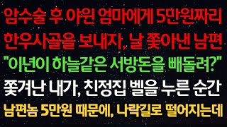 실화사연-암수술 후 야윈엄마에게 5만원짜리 한우사골을 보내자 날 쫓아낸 남편 \