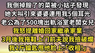 我倒掉餿了的菜被小姑子發現，她大叫引來婆婆連甩我5個耳光，老公為了500塊出軌浴室老闆女兒，我怒提離婚回家繼承家業，3月後我拖鞋上门前夫說我撿破爛，我2斤鑰匙甩他脸上:｢收租!｣#翠花的秘密