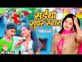 #Video - सईया सुपर स्टार | Punita Priya का सुपरहिट नया गाना | Saiya Super Star | Bhojpuri Song 2023