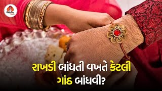 રાખડી બાંધતી વખતે રાખો આ વાતનું ખાસ ધ્યાન | Rakshabandhan Special 2023 #rakhispecial #navinvato