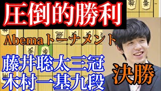 【将棋解説】無敵のリーダー藤井聡太！ABEMAトーナメント決勝vs木村一基九段