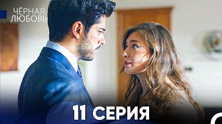 Черная Любовь 11 Серия (Русский Дубляж) - FULL HD