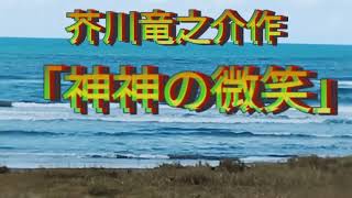 芥川竜之介作【神神の微笑】朗読