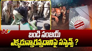 బండి సంజయ్ ను ప్రస్తుతం ఎక్కడూన్చరన్నదానిపై నోరు విప్పని పోలీసులు  | Ntv