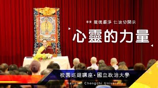 2017年 國立政治大學 校園講座龍德上師開示：心靈的力量