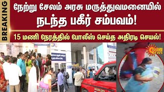 BREAKING | Salem Government Hospital issue | TN Police | Salem | GH | Sun News