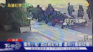 搶我小姐! 酒店經紀挑釁 遭同行圍毆砍傷｜TVBS新聞