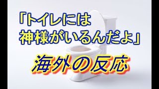 「この汚いトイレにも神様がいるってのか？HAHAHA」→「もちろんいるよー」 国際寮で八百万の神様の話をすると外国人が大爆笑！しかし続きを話すと態度が急変して・・・【外国人のほっこり和むエピソード】