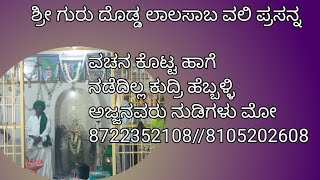 👉ಶ್ರೀ ಹೆಬ್ಬಳ್ಳಿ ಅಜ್ಜನವರು ದರ್ಗಾದ 🕉️ 8722352108//8105202608📞📞📞