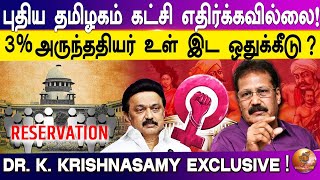 Dr.K.Krishnasamy Exclusive Speech - 3% அருந்ததியர் உள் இட ஒதுக்கீடு? | Puthiya Thamilagam