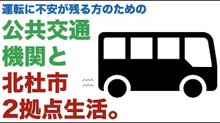 北杜市の公共交通機関（市民バス）について（八ヶ岳二拠点生活／移住関連情報）